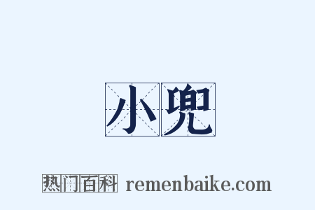 小兜是什么意思的图片